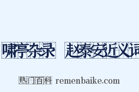 啸亭杂录·赵泰安近义词是什么意思的图片